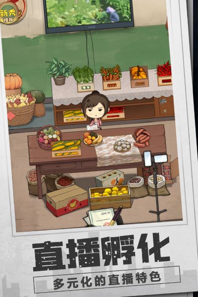 乡村爱情之经营人生九游版1