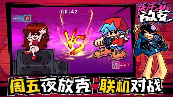 周五夜放克2023最新版4