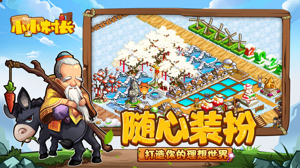 小小村长无敌版4