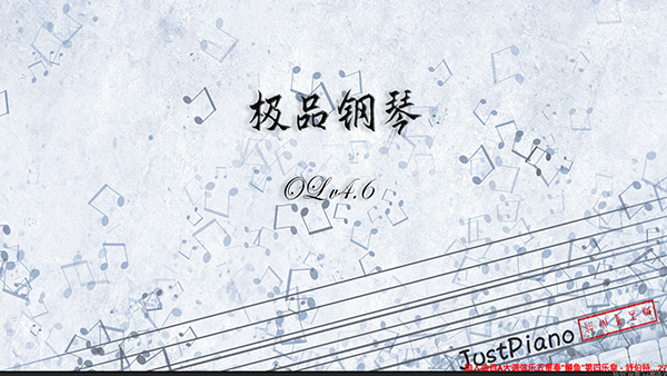 极品钢琴手机版2