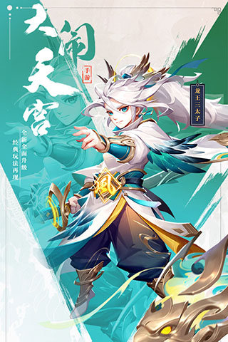 西游正传手游5