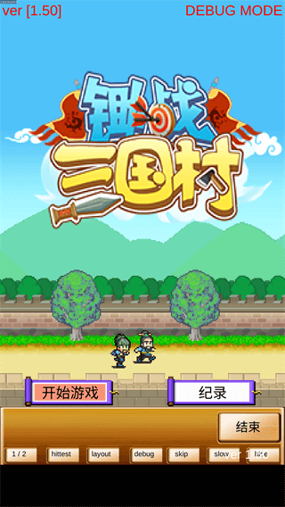 锄战三国村破解版无限金币1