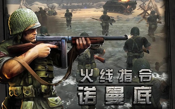 火线指令诺曼底官方正版1