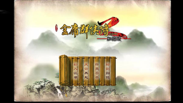 金庸群侠传2破解版1