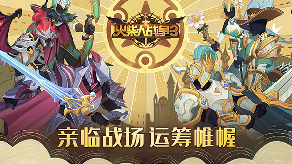 火柴人战争3最新版20232