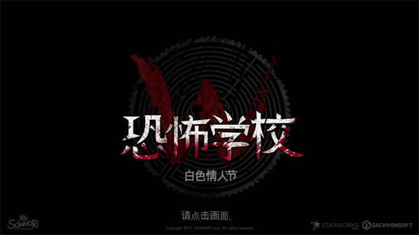 恐怖学校白色情人节破解版4