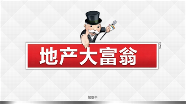 地产大富翁破解版2