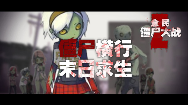 全民僵尸大战无限金币破解版5