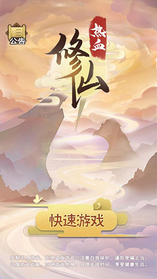 热血修仙破解版1