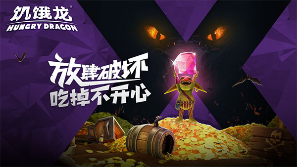 饥饿龙单机破解版1