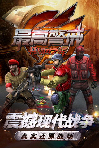 最高警戒破解版1