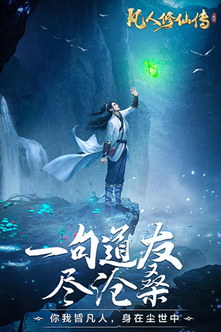 凡人修仙传挂机版1