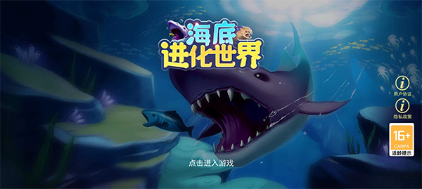 海底进化世界2022官方版1