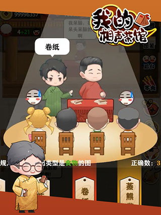我的相声茶馆破解版4