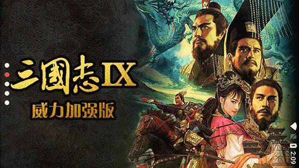 三国志9威力加强版手机版1