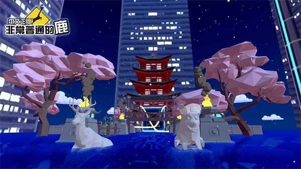 沙雕鹿模拟器游戏2