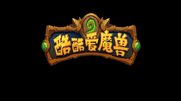 酷酷爱魔兽海量版2