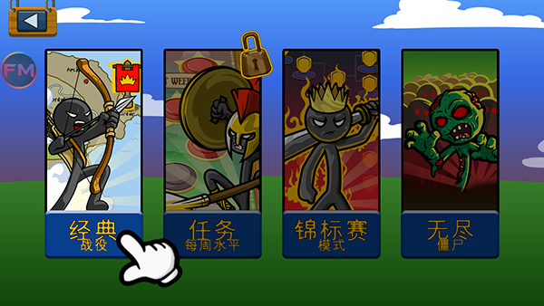 火柴人战争遗产fm修改器魔改版5