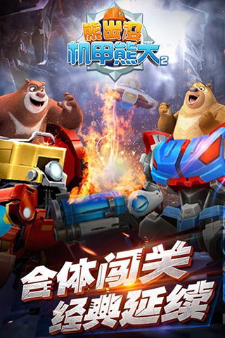 熊出没之机甲熊大2破解版4