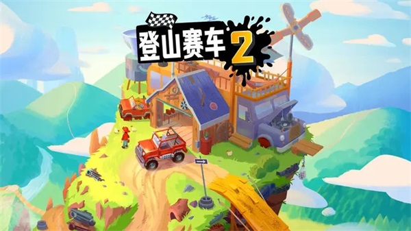 登山赛车2官方正版1