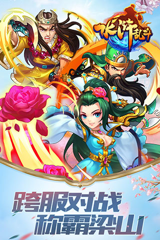 水浒乱斗九游版本1
