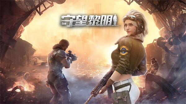 守望黎明安卓版2023最新版1