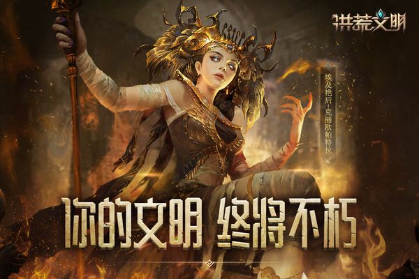 洪荒文明手游4
