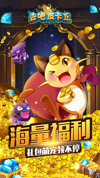 去吧皮卡丘破解版无限钻石最新版3