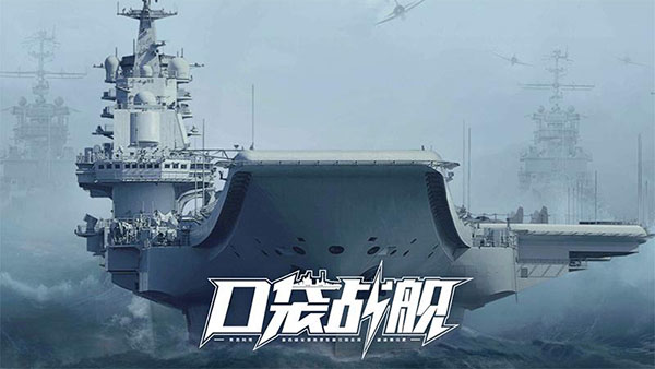 口袋战舰手游5