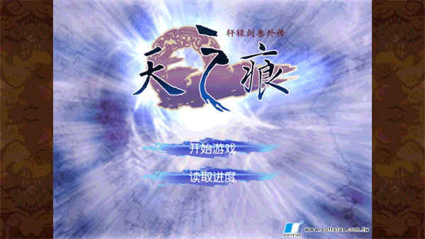 轩辕剑3外传之天之痕安卓版4