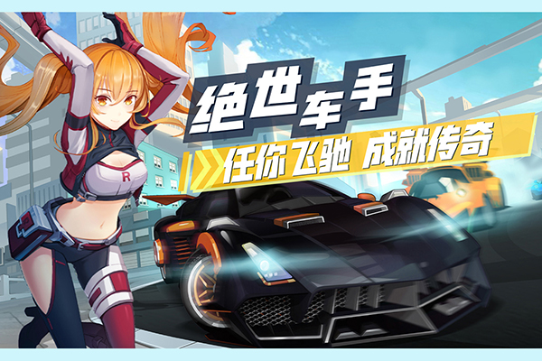 飞车学院应用宝版4