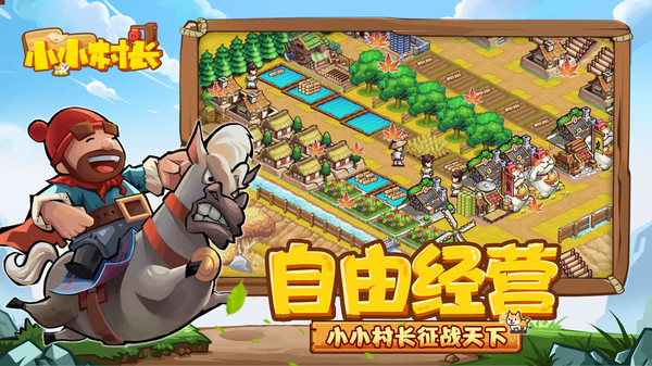 小小村长无敌版5