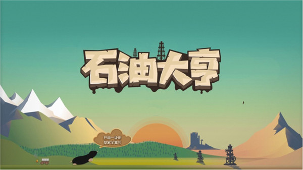 石油大亨手机版中文版1