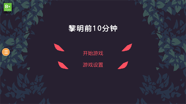 黎明前10分钟破解版3