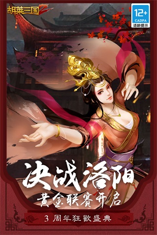 胡莱三国2无限钻石破解版5