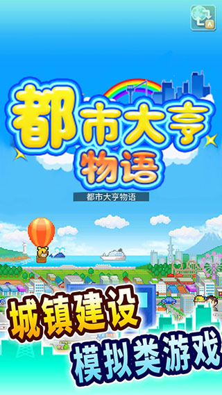 都市大亨物语最新版本1