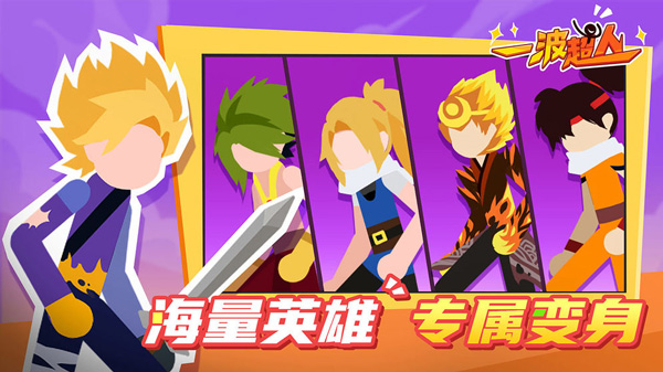 一波超人最新破解版2