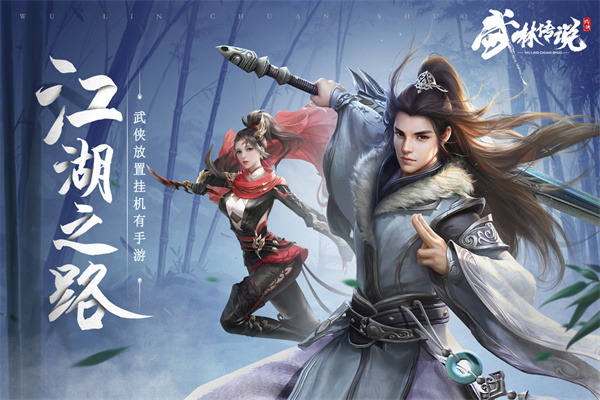武林传说手游1