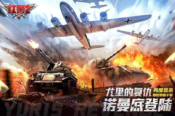 红警二战九游版5