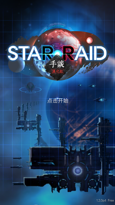 星际突袭汉化版3