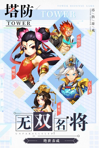 塔防西游记九游版4