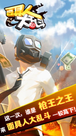 面具人大乱斗破解版3