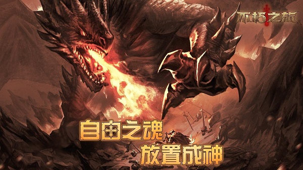 不朽之旅无限钻石版1