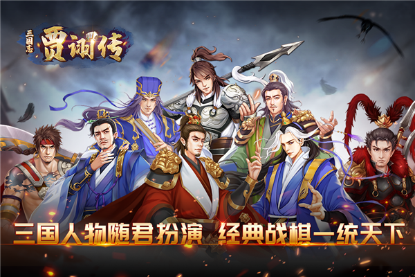 三国志贾诩传破解版5