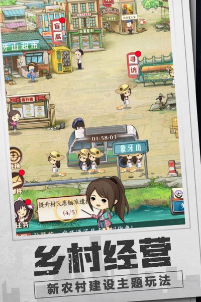 乡村爱情之经营人生九游版3