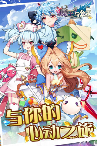 魔王与公主九游版3