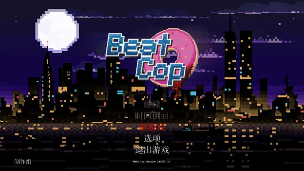 beatcop手机汉化版2