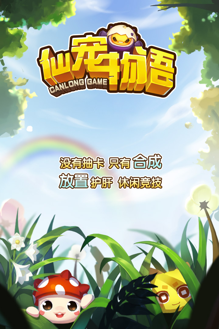 仙宠物语2