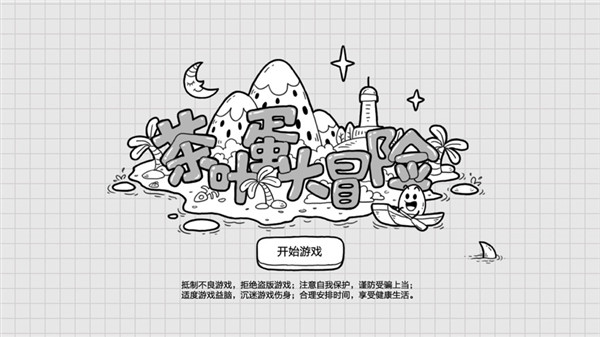 茶叶蛋大冒险破解版4