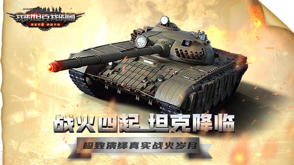 我的坦克我的团九游版5